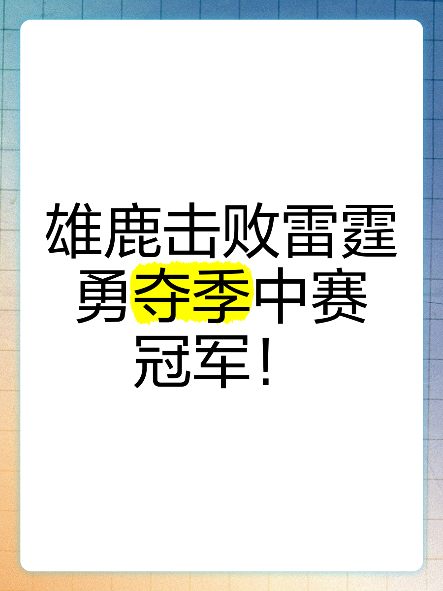 Ming在雄鹿比赛中爆冷,险胜引发热议!的简单介绍 Ming在雄鹿比赛中爆冷,险胜引发热议!的简单介绍